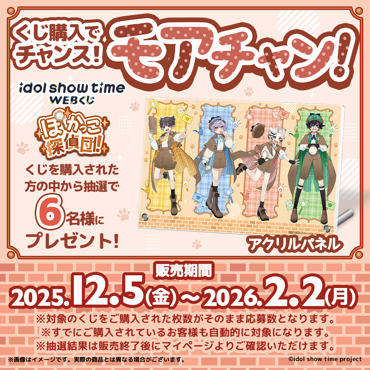 idol show time WEB くじ】 ✨絶賛販売中✨ 🔎抽選特典：アクリル