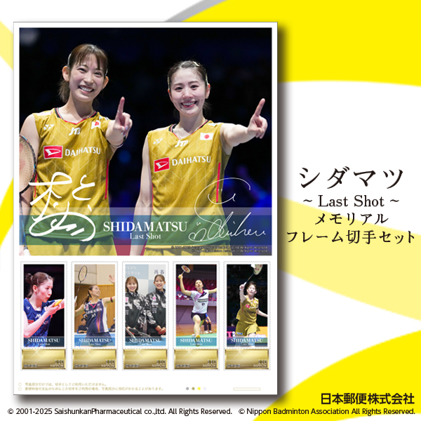 シダマツペア フレーム切手セット受付中!🏸🏸 📢 12月15日まで予約締切