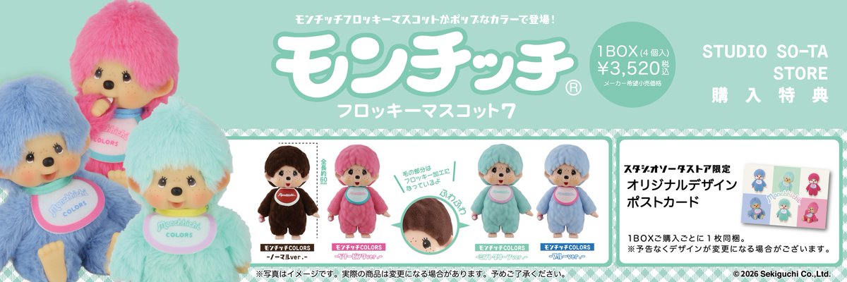 🆕🍼✨2026年4月発売商品✨🍼🆕 大好評ご予約受付中🎉 「モンチッチ