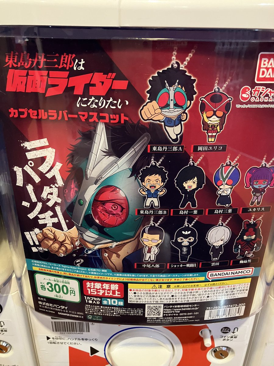 🆕新入荷🆕 ⭐️東島丹三郎は仮面ライダーになりたい カプセルラバー