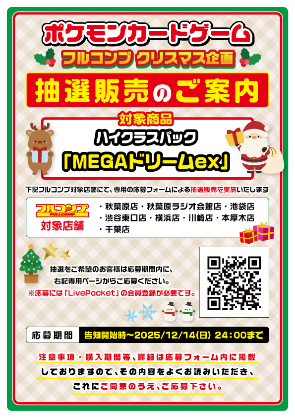 fullcomp_radio's tweet photo. 【#新品抽選販売】 #ポケモンカード 
新品商品の抽選販売を行います。
リプライ欄に記載するリンク先の注意事項をご確認いただき、ご応募ください。
※ご応募にはLivePocketへの会員登録が必要となります。
※今回の抽選はお子様とそのご家族を対象とした抽選となります。
そのため、一部対象外となる場合がございます。ご了承ください。