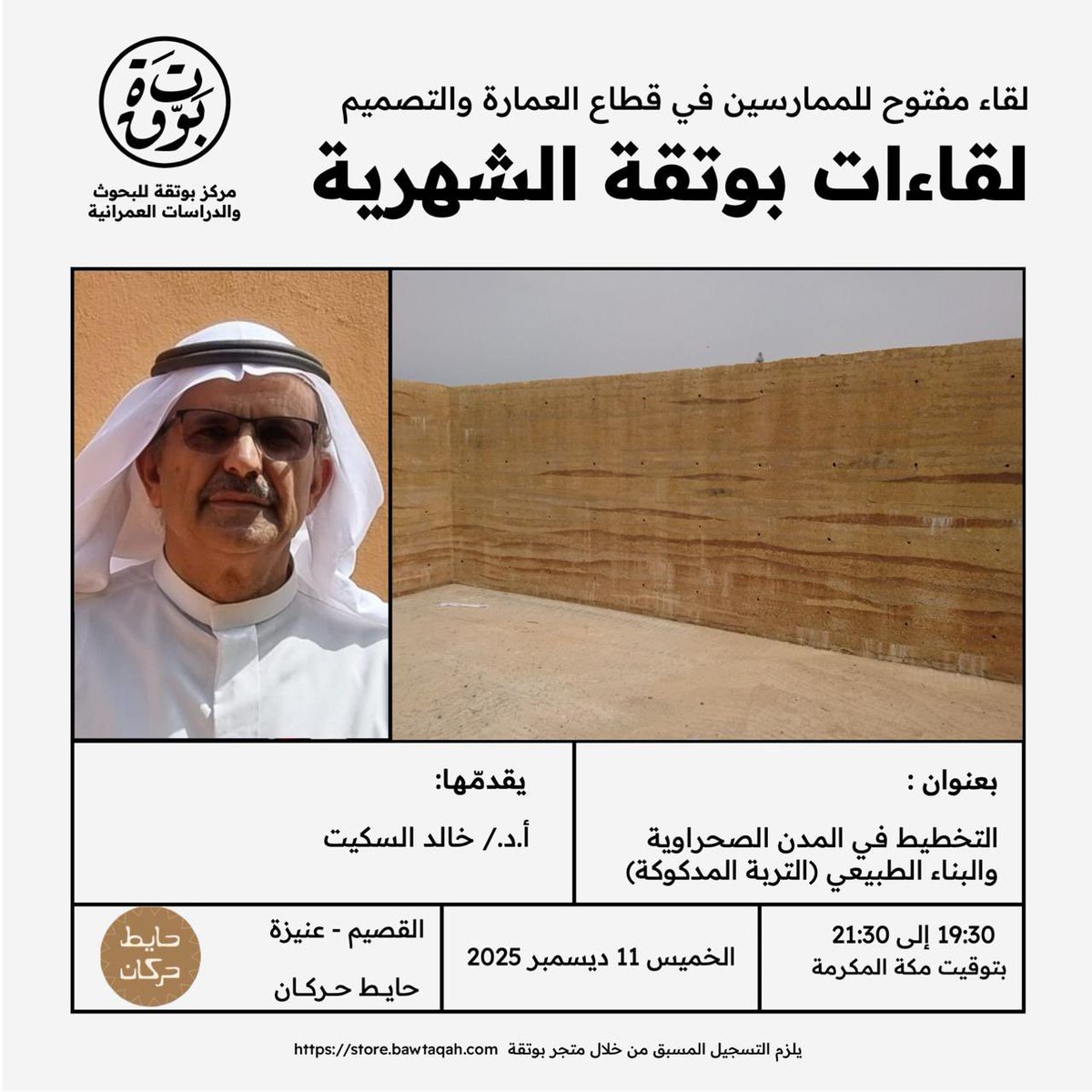 bawtaqah's tweet photo. ضمن لقاءاتنا الشهرية بمنطقة القصيم
يسعدنا ان ندعوكم لحضور اللقاء بعنوان:
"التخطيط في المدن الصحراوية والبناء الطبيعي (التربة المدكوكة)"

📣 ضيفنا القادم:
 أ.د./ خالد السكيت 

⏰ موعد اللقاء:
 يوم الخميس الموافق 11 ديسمبر 2025 عند الساعة 7:30 مساءً وحتى 9:30 مساءً

📍 مكان اللقاء:
حايط حركان @AlharkanHayet 
عنيزة - القصيم

📧 التسجيل:
 يتطلب التسجيل المسبق من خلال موقع متجر بوتقة الالكتروني حيث المقاعد محدودة:
https://t.co/w8Hu7dUS0o