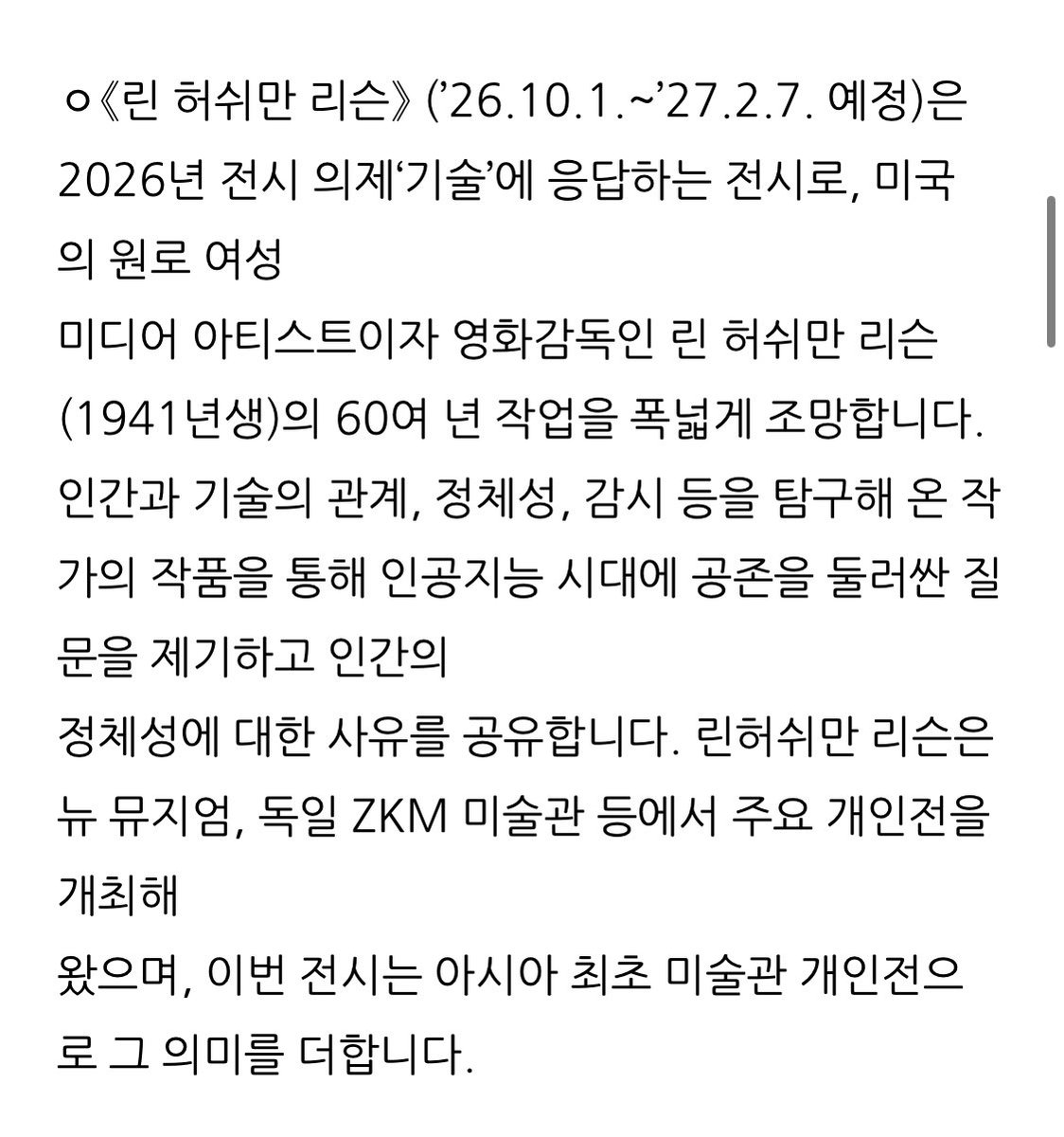 내년에 서울시립미술관에서 린 허쉬만 리슨 개인전 한다네