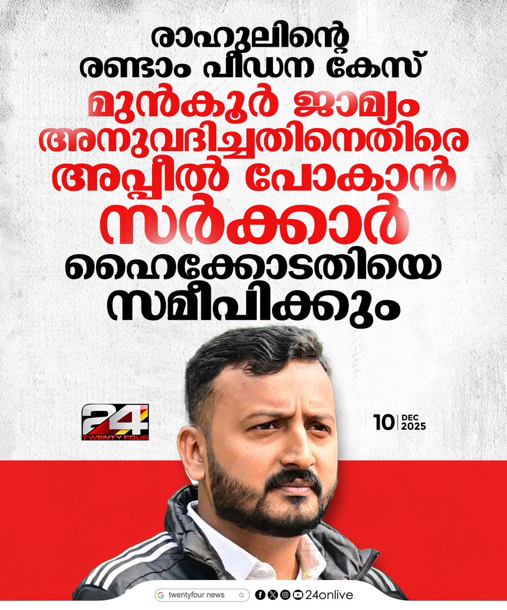 24onlive's tweet photo. രാഹുലിന്റെ രണ്ടാം പീഡന കേസ്; മുൻകൂർ ജാമ്യം അനുവദിച്ചതിനെതിരെ അപ്പീൽ പോകുമെന്ന് സർക്കാർ
#RahulMamkoottathil #SexualAllegation #PalakkadMLA #Congress #24News https://t.co/6UMQfeYF2o