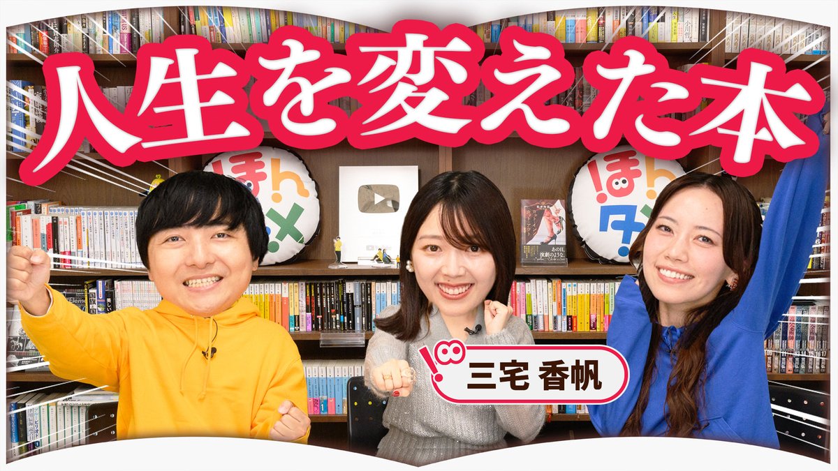 hontame_'s tweet photo. 📚新着動画📚

三宅先生と念願のコラボです🥹‼️
本好きトークで終始大盛り上がり♡笑
またスタジオに遊びに来てください☺️✨

◾️ 三宅香帆さんの大切な本を持参してもらいました【3冊】
https://t.co/lEkWmsid1O

#三宅香帆 #ほんタメ #おすすめ https://t.co/uJnynbhV0r