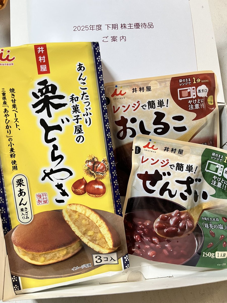 井村屋から優待！！この時期の優待はお歳暮みたいで楽しい