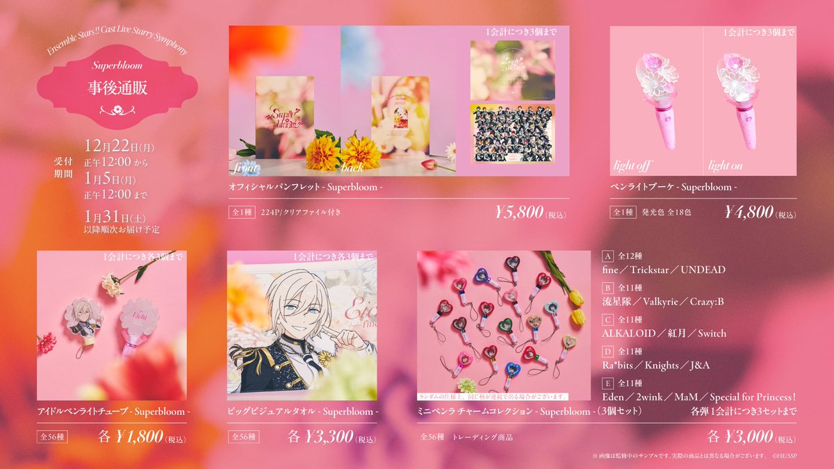 スタフォニ 4thグッズ事後通販 2025年12月22日（月）12：00より販売