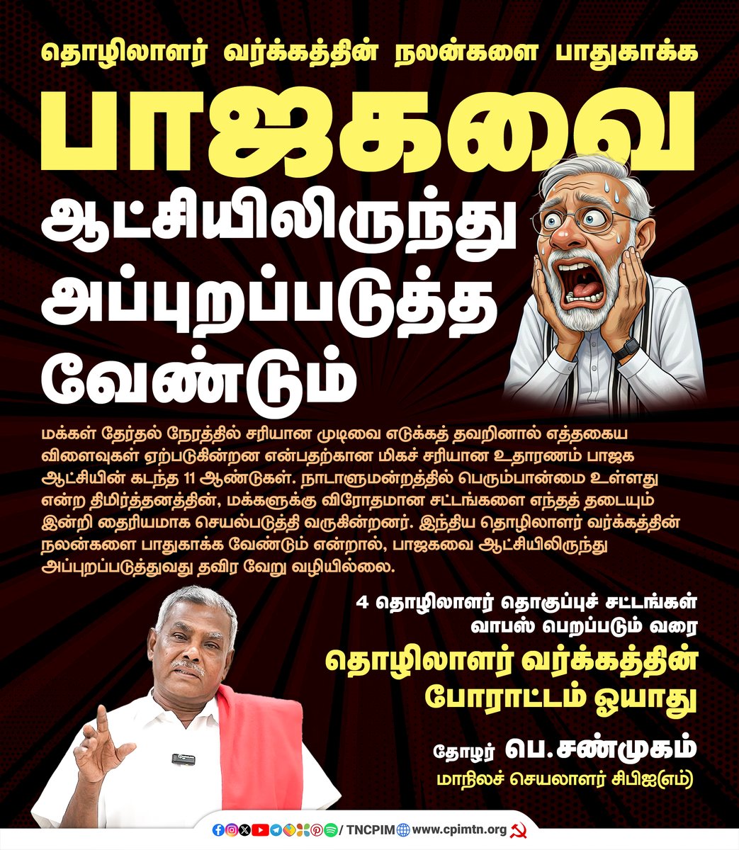 tncpim's tweet photo. தொழிலாளர் வர்க்கத்தின் நலன்களை பாதுகாக்க பாஜகவை ஆட்சியிலிருந்து அப்புறப்படுத்த வேண்டும் - தோழர் @Shanmugamcpim மாநிலச் செயலாளர் #CPIM #LaboursLaw #WorkersStrike #WorkersRights https://t.co/PUnccbHgcd