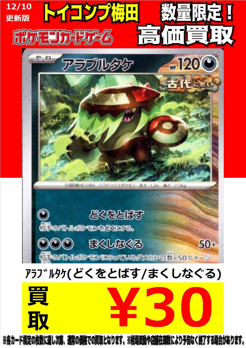 ポケカ 高価買取】 変幻の仮面の収録されていたアラブルタケ買取募集中