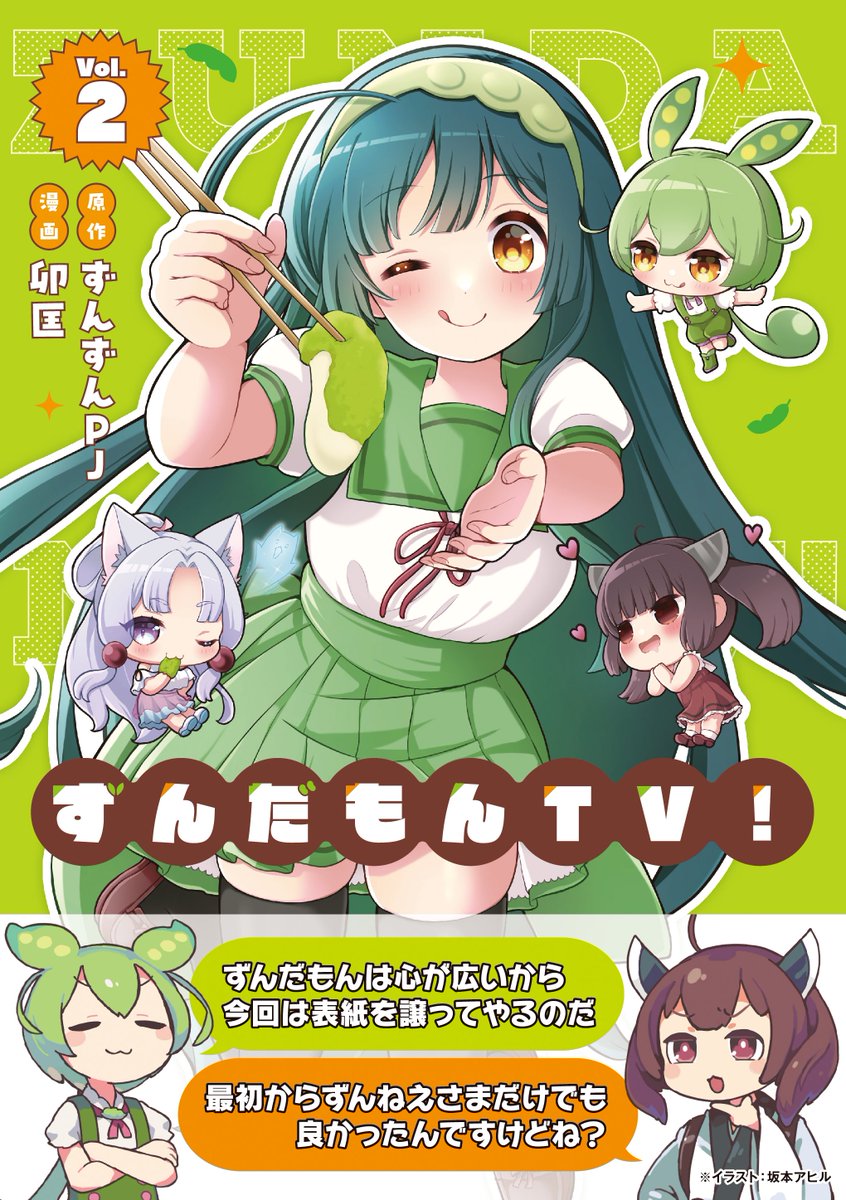 ★まろん☺︎ ４枚★ ずんだもんTV！』第2巻の特典は ゲーマーズ様の「4Pブックレット（下絵