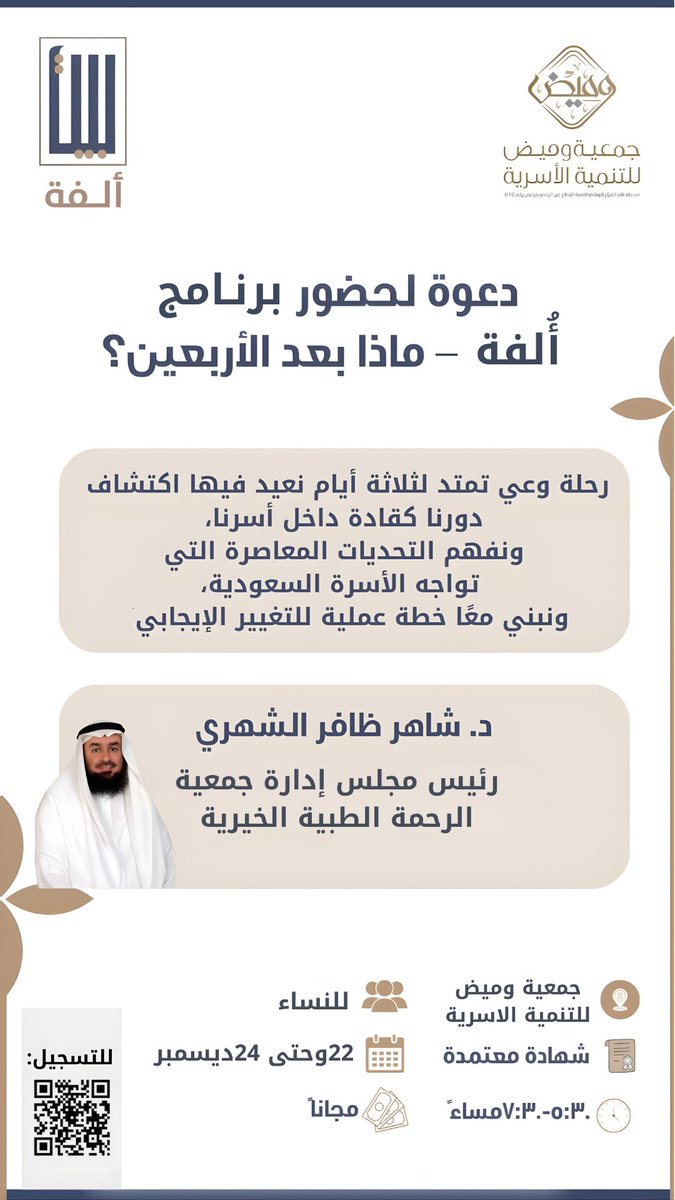 جمعية وميض للتنمية الأسرية تتوق للُقياكم 
لحضور برنامج  ألفة  - ماذا بعد الأربعين؟

مع د. شاهر ظافر الشهري
رئيس مجلس إدارة جمعية
الرحمة الطبية الخيرية

🚺 خاص للنساء حضوري. 
📍جمعية وميض بالظهران. 
📜 شهادة معتمدة 
الرسوم: مجاناً ✨
للتسجيل :
forms.gle/zFJvFUbRi74AFY…