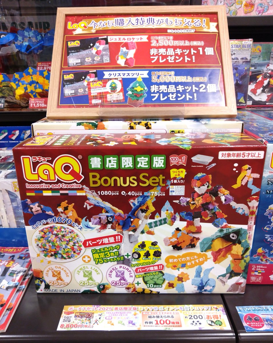 平和書店ビバシティ彦根店 #LaQ ＃書店限定版 今年の ＃ボーナスセット