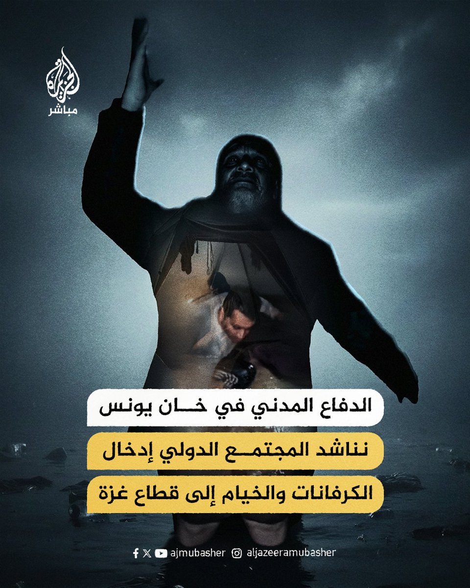 الدفاع المدني في خان يونس للجزيرة مباشر: لا نمتلك الإمكانيات والمعدات اللازمة لمواجهة تداعيات المنخفض الجوي

#الجزيرة_مباشر