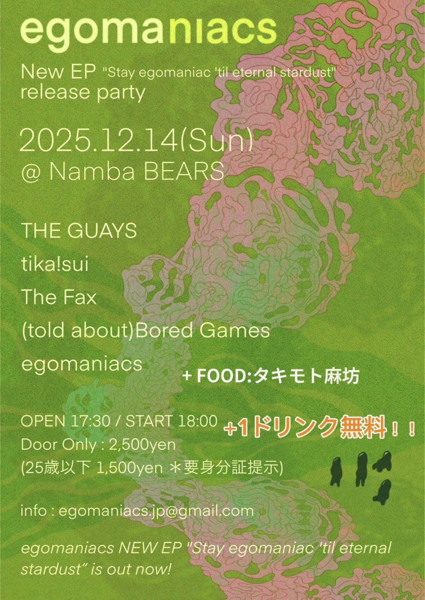 egomaniacsjp's tweet image. 【急遽】Partyなのでウェルカム1Drink(ソフトあり)無料振舞いします！！入場後貰って下さい🍾

12/14(Sun) 難波BEARS
egomaniacs EP Release Party

THE GUAYS
tika!sui
The Fax
(told about)Bored Games
egomaniacs
FOOD:タキモト麻坊

Door¥2,500/1D付
(U-25¥1,500 ※要身分証)
OPEN17:30 START18:00