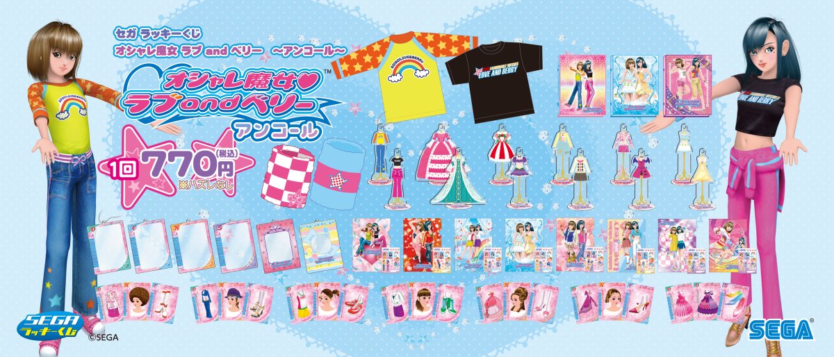 くじ情報 セガラッキーくじ「オシャレ魔女 ラブ and ベリー