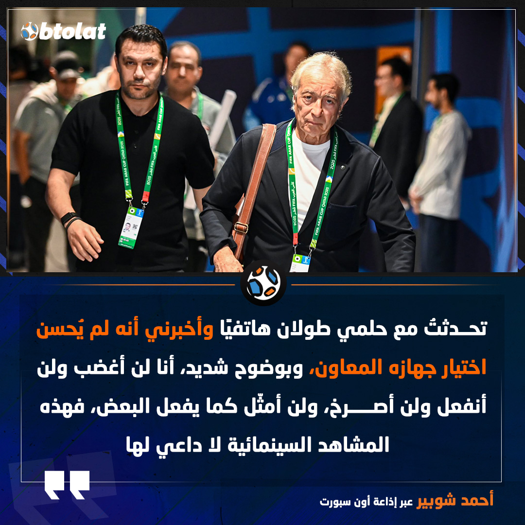 أحمد شوبير: حلمي طولان أخبرني أنه لم يُحسن اختيار جهازه المعاون، وأنا لن أغضب ولن أنفعل ولن أصرخ، ولن أمثّل كما يفعل البعض 