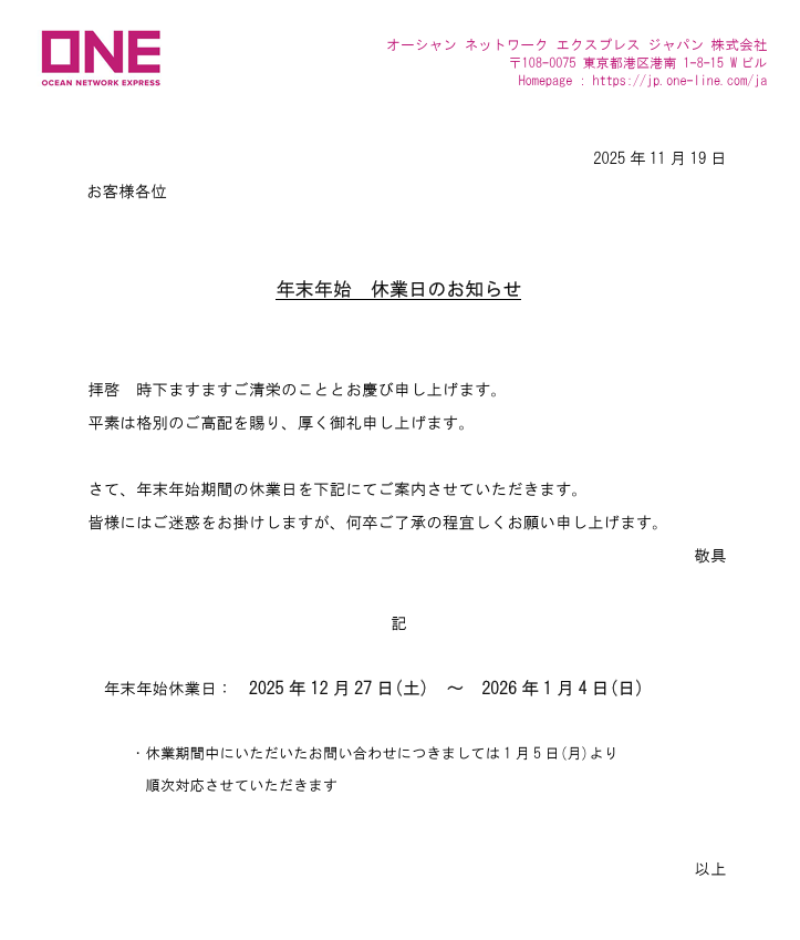 ONE 年末年始 休業日のお知らせ】 年末年始休業日： 2025年12月27日(土