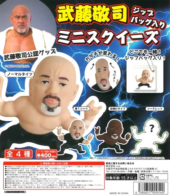 アーサー鎌取店 からのご案内です！ 新たなるガチャガチャ 武藤敬司