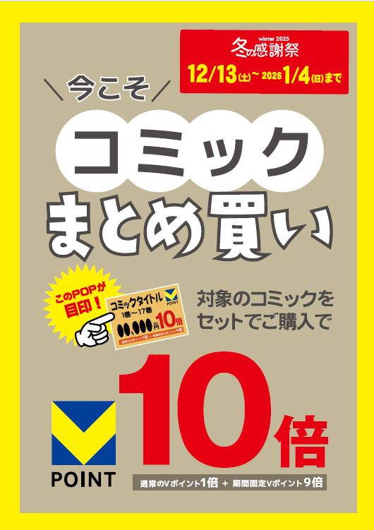 コミックまとめ買い10倍キャンペーン】 12月13日（土）～2026年1月4日