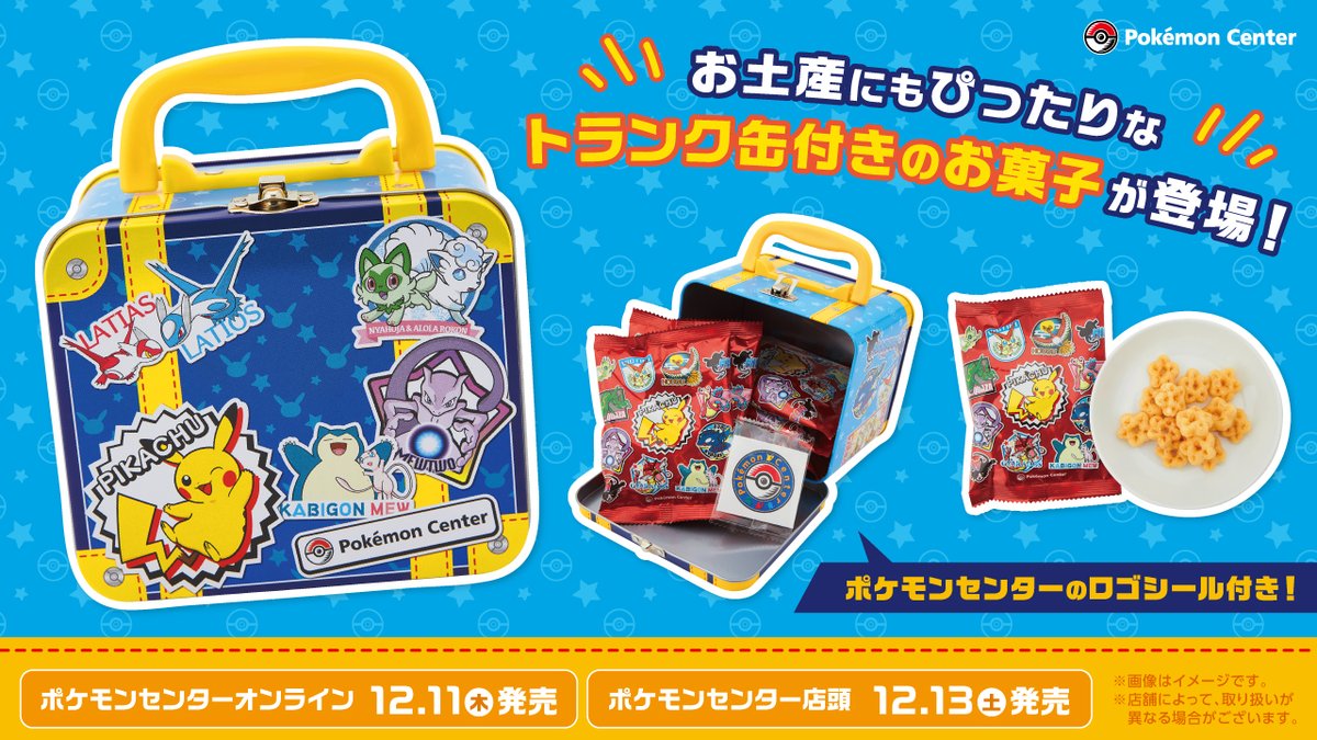 本日12月11日（木）から、旅の気分が盛り上がるようなトランク缶付きの