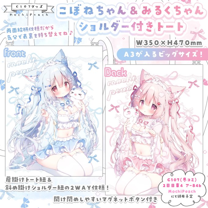 🩵C107(冬コミ)新作①🩷
こぼねちゃん&みるくちゃんの
ショルダー付きトートバッグです!🐟🍓
新刊セット内に入ります!

A3が入るビッグサイズなのでイベントのお供にぜひ!
表裏を気分で持ち替えてください♪

🍡2日目東4ア-84b MochiPeach(モチピーチ) 