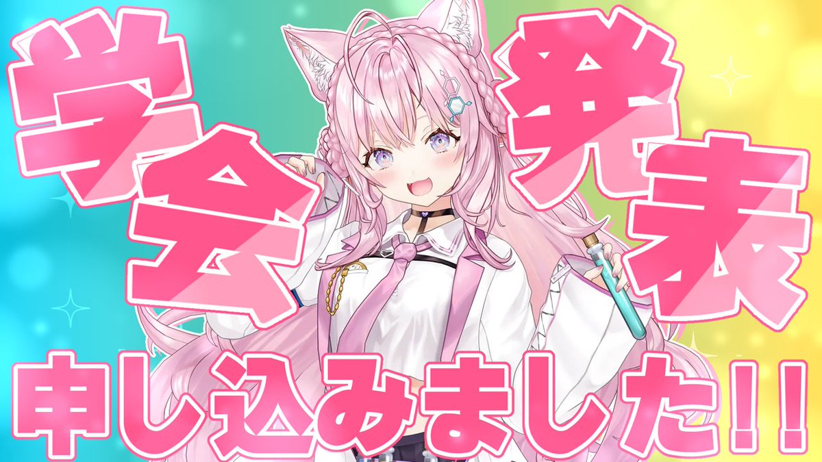 博衣こより🧪新オリ曲「爆ラブ＋ケミストリー」聴いてね