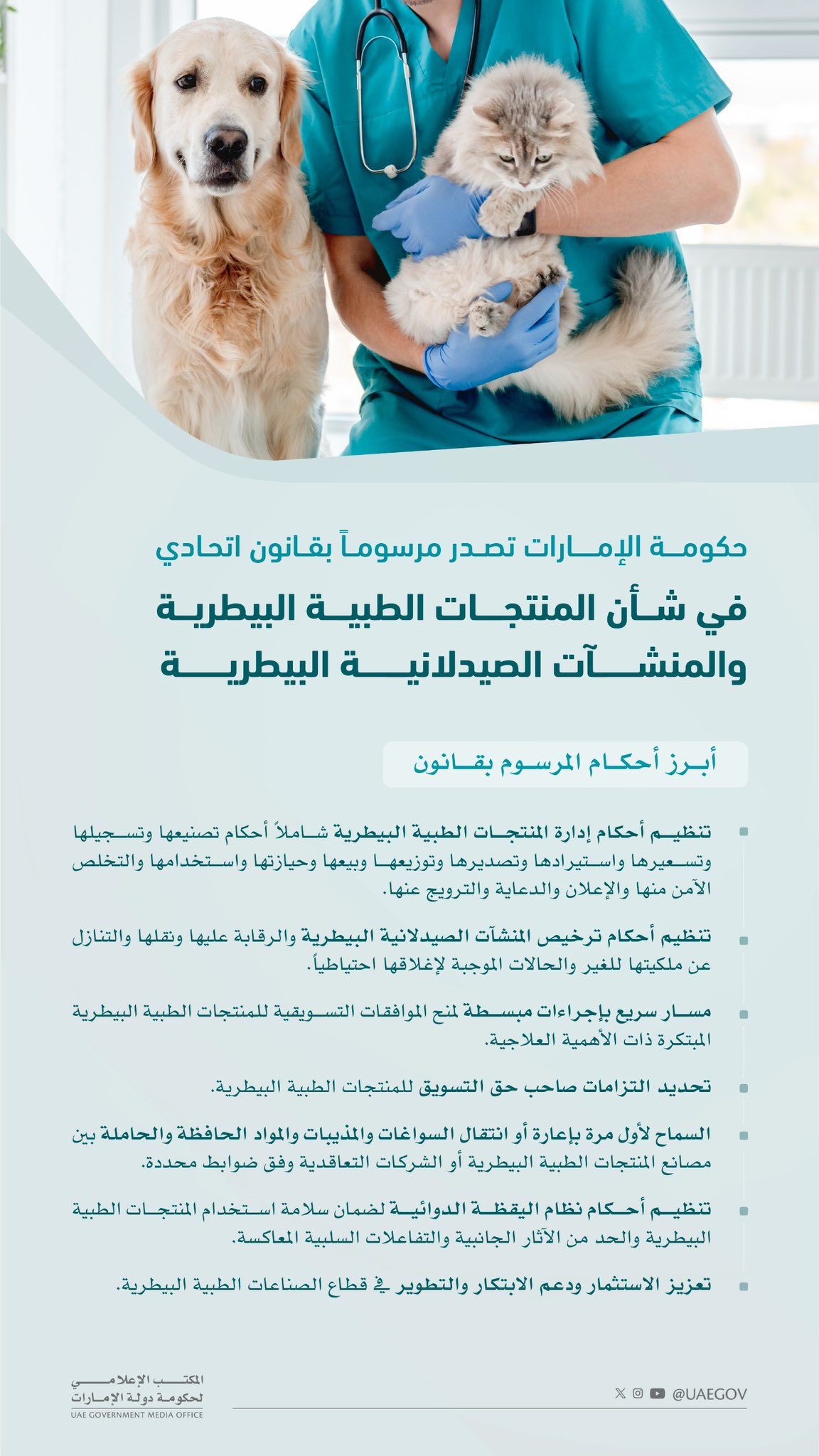 حكومة الإمارات تصدر مرسوماً بقانون اتحادي في شأن المنتجات الطبية البيطرية والمنشآت الصيدلانية البيطرية #صحيفة_الخليج 