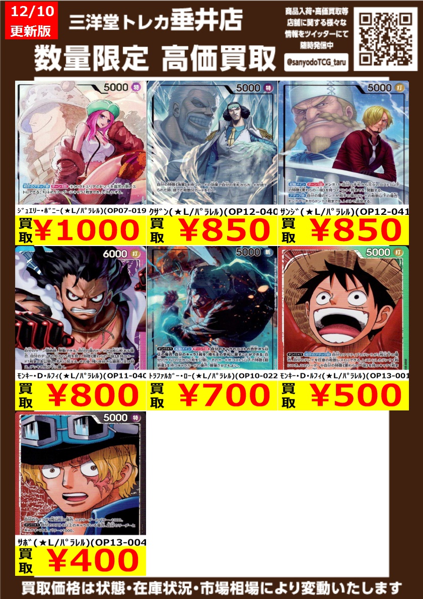 ワンピカード 高価買取情報更新‼ ドシドシお持ち込みください
