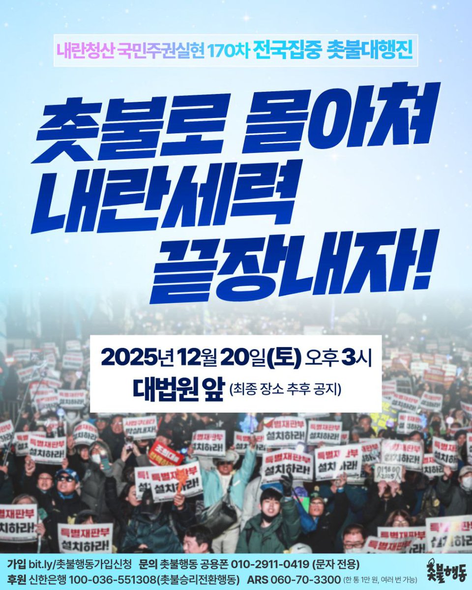 ⭐️내란청산 국민주권실현 170차 전국집중촛불⭐️
촛불로 몰아쳐 내란세력 끝장내자!

📍2025년 12월 20일(토)🔥오후 3시🔥
📍대법원 앞(최종 장소 추후 공지)