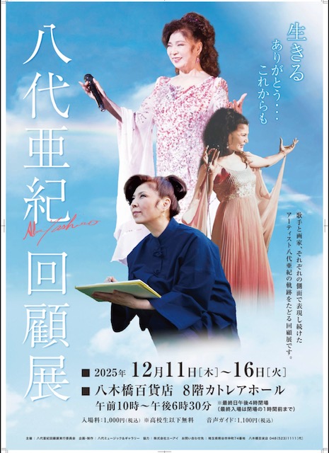 いよいよ明日から 八代亜紀回顧展開催します。 絵画はもちろん