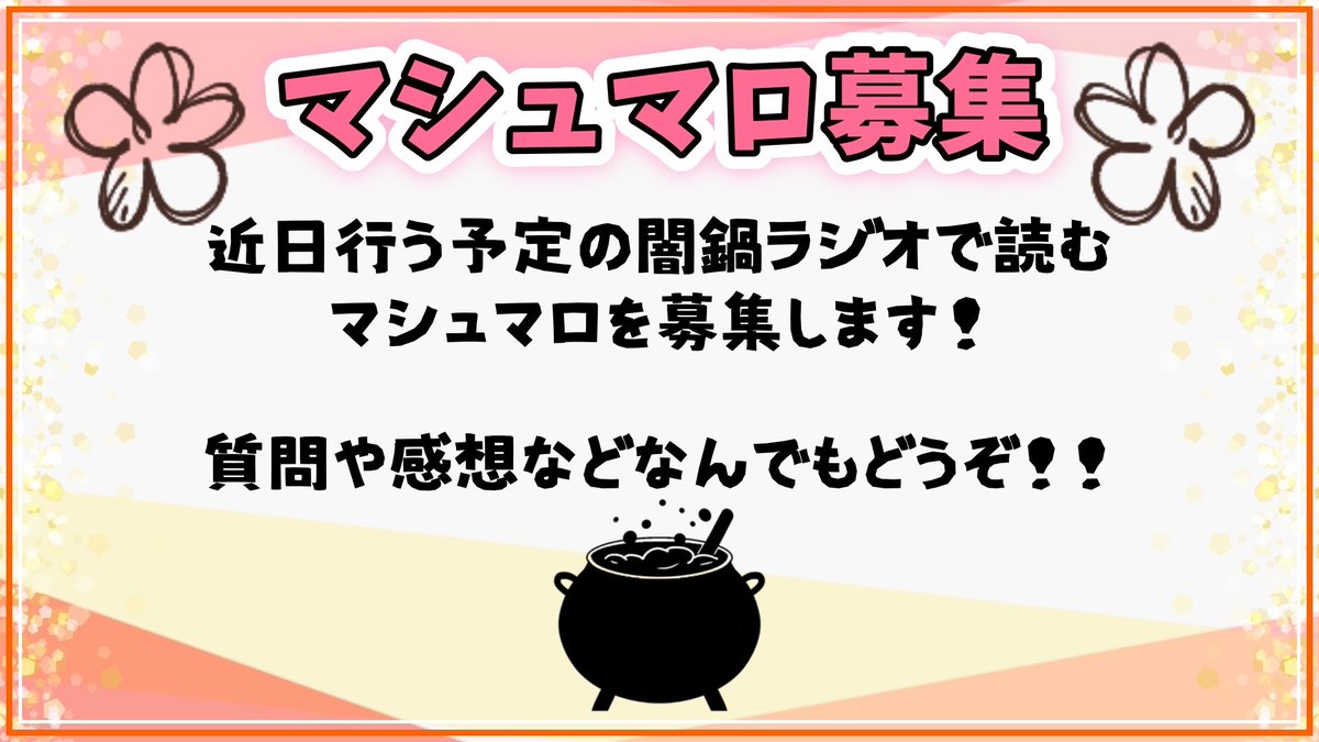 ymnb_square's tweet photo. #マシュマロを投げ合おう
12月16日(火)
闇鍋SQUAREのYouTubeチャンネルにて【闇鍋ラジオ】を放送したいと思います！

そこで！配信で読むマシュマロを募集したいと思います！

メンバー個人単位の質問から曲の感想やサークル全体の質問までなんでもお待ちしております🙌🍲
⬇リンクはツリーから https://t.co/6SvQPHPT8N