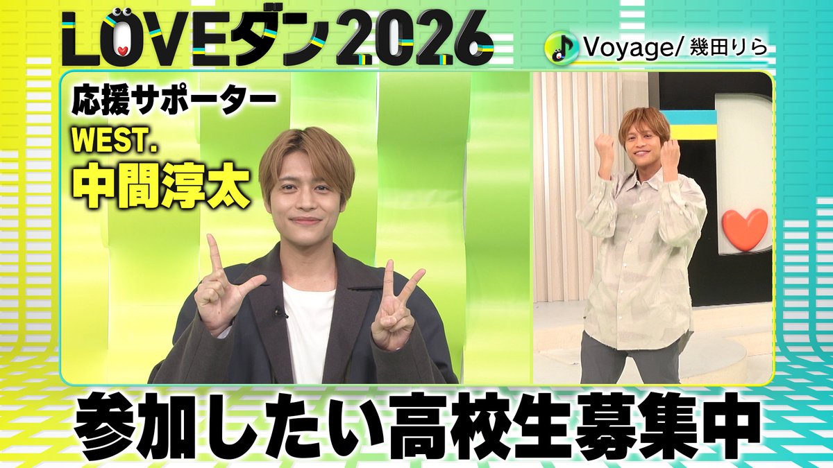 YouTubeで配信開始／ 💃#LOVEダン 2026🕺 応援サポーター ◤#中間淳太