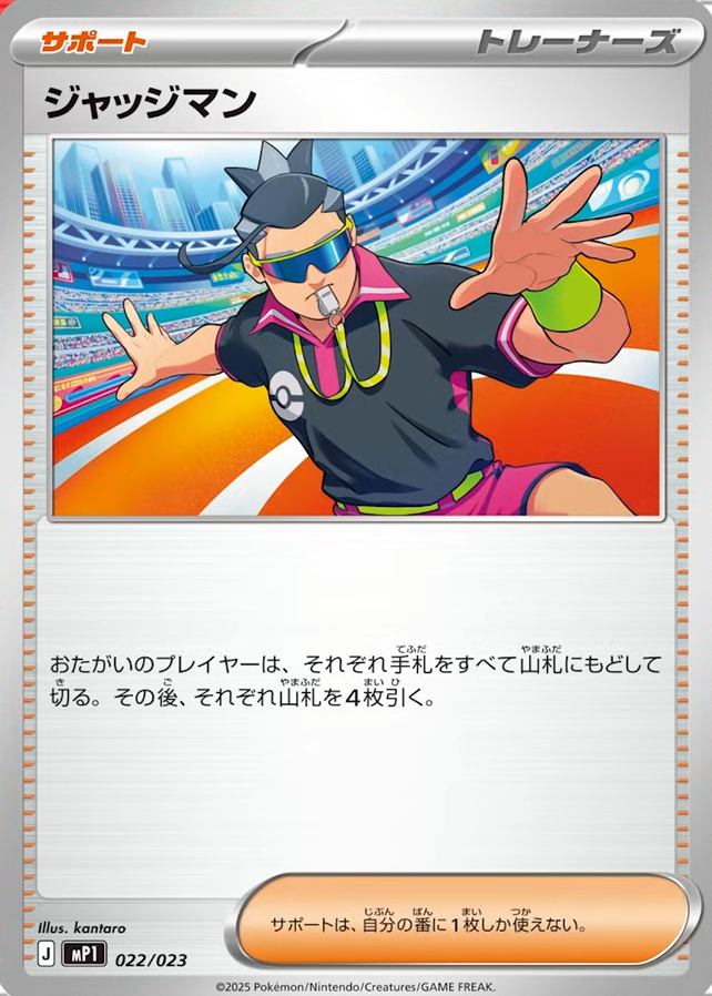 ジャッジマン」がレギュレーションマーク「J」で収録