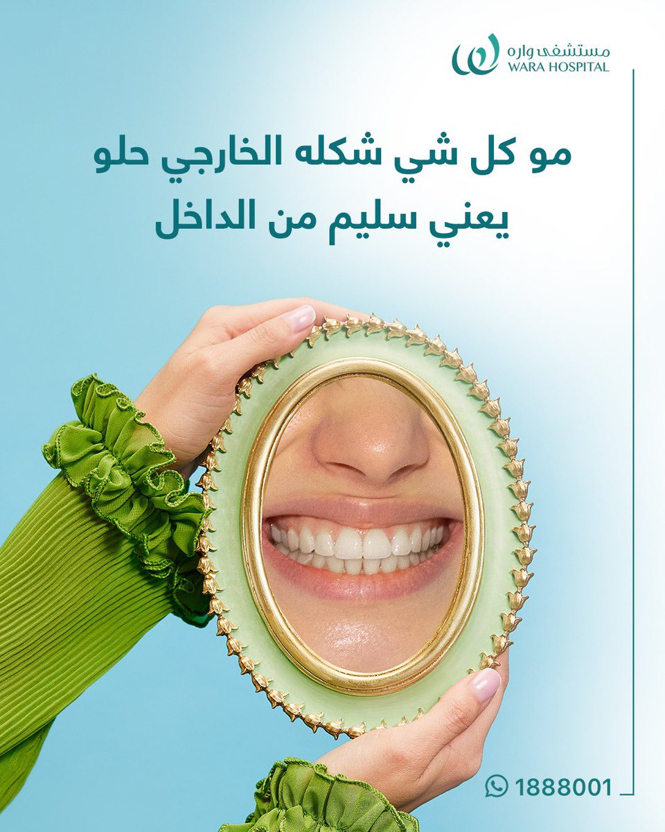 حتى لو أسنانك شكلها حلو لا تهمل زيارتك لطبيب الأسنان

للمزيد من المعلومات ولحجز المواعيد يرجى التواصل 1888001

#تطمن