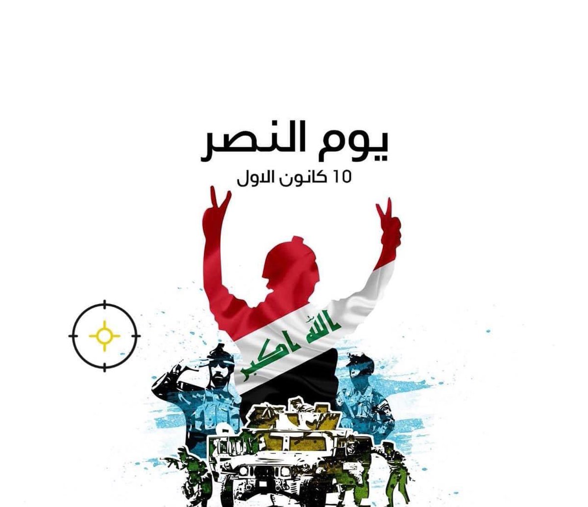 بِأُور وبابل عهدُ انتماء
لِمجد الحضاراتِ والأنبياء
تشرف بحمل اسمِ رب السماء
لتبقى أعز وأغلى علم

رحم الله الشهداء وغفر لهم وكل من وقف دفاعاً عن هذا البلد تجاه الارهاب مدينين لكم طول العمر🤍🤍
#يوم_النصر