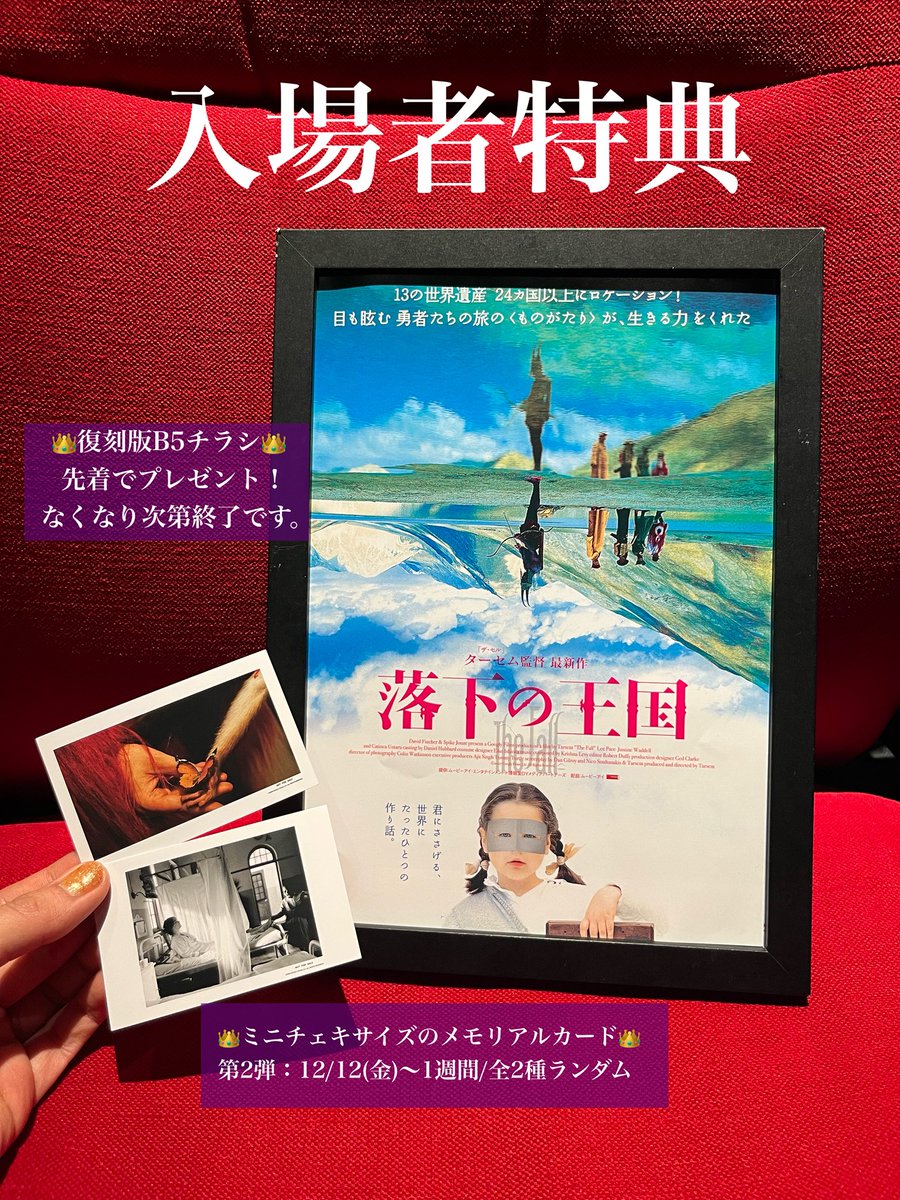 12/12(金)START『#落下の王国』 異例の大ヒットにつき来場者特典は