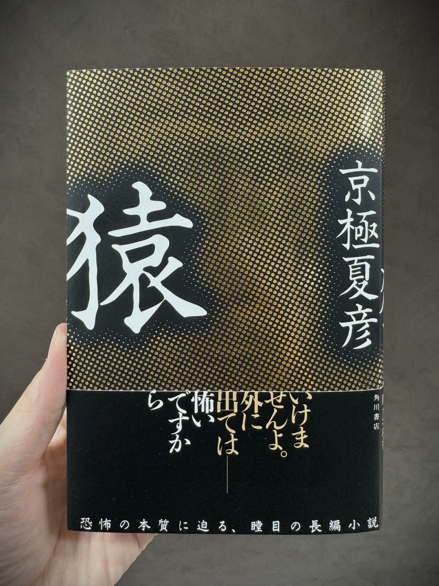 書 影 公 開 ＆ 見 本 完 成 ！】 12/22発売予定の京極夏彦氏最新作
