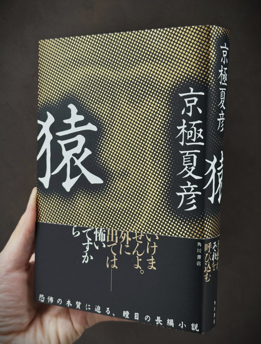 【 書 影 公 開 ＆ 見 本 完 成 ！】

12/22発売予定の京極夏彦氏最新作『猿』📕
本日ついに見本が完成し、書影を初公開――！

「恐怖」について描かれた本作は、ホラーファンのみならず、
「怖い」と感じたことがある全ての人に読んでほしい怪作です。
