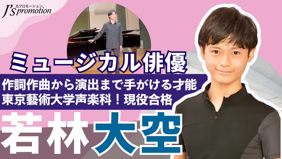 js_promotion's tweet photo. 【#若林大空】#魅力に迫る 
#ジュエリープロモーションチャンネル。 今回のゲストは若林大空さん。 幼少期からレッスンを重ね、出演から作詞、作曲、演出まで手がけ、東京藝術大学声楽科に現役合格。その努力と才能に迫ります。
https://t.co/i6yqINfJmA

#チャンネル登録 お願いします⭐️
#ジュエリーキッズ
#ジュエリーキッズプロモーション
#東京藝術大学 
#声楽科