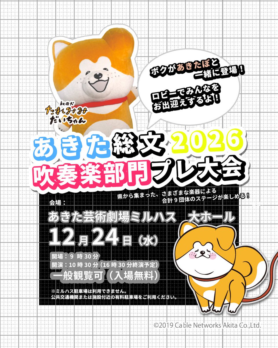 だいちゃん出動情報】 12月24日（水）あきた総文2026 吹奏楽部門プレ