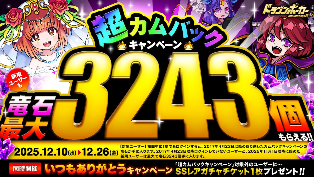 お久しぶりのユーザーや新規ユーザーを対象に、最大で竜石3243個が