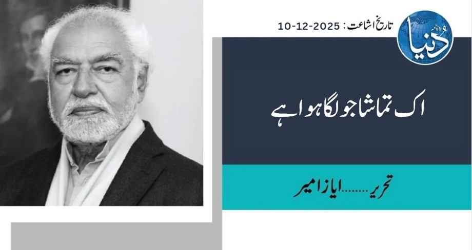 اک تماشا جو لگا ہوا ہے

تحریر : ایاز امیر
روزنامہ دنیا
تاریخ اشاعت:2025-12-03

یہ تماشا مضحکہ خیز حد تک پہنچ چکا ہے۔ تمام توپیں ایک نشانے پر مرکوز ہیں۔ لگتا ہے ایک ہی کام رہ گیا ہے کہ ایک لیڈر اور اس کی جماعت کو دن رات مطعون کیا جائے۔ وزیر آپے سے باہر ہو رہے ہیں۔ ہرکاروں کا یہ