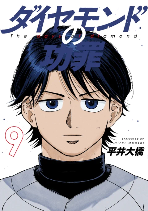 /
『#ダイヤモンドの功罪』に関するお知らせ
\

最新巻発売を記念して 本日発売のYJ2号に
【特別付録『ダイヤモンドの功罪』第9巻別Ver.カバー】がついています。

付録限定の大和のソロ表紙になりますので
ぜひ、お求めくださいませ。

第9巻のご予約はこちら👇
https://t.co/ExpSCOZgRs 