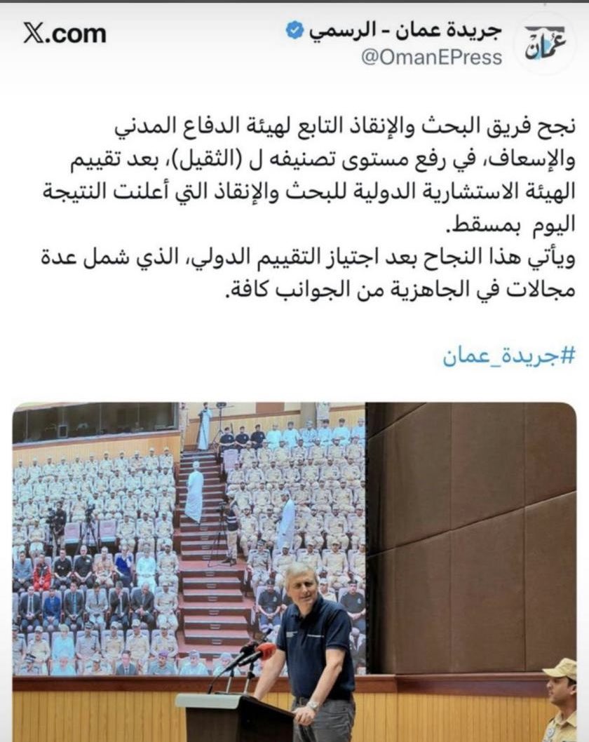 نبارك للفريق الوطني للبحث والإنقاذ بهيئة الدفاع المدني والإسعاف رفع مستوى تقييمه إلى (ثقيل)، إنجاز يعكس جاهزية أبطالنا وقدرتهم على أن يكونوا خط الدفاع الأول في الإسعاف وإنقاذ الأرواح. فخرٌ لعُمان وجهود تُجسّد التفاني في خدمة الوطن.