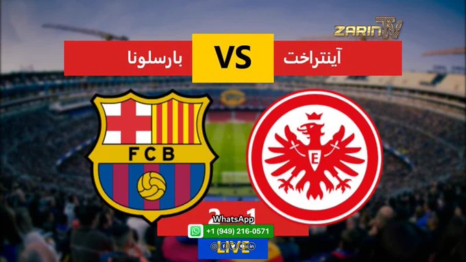 بارسلونا با گل های ژول کونده آینتراخت فرانکفورت را شکست داد