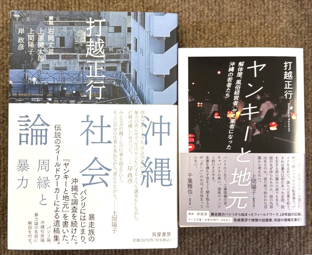 打越正行 『沖縄社会論 周縁と暴力』(筑摩書房) 『ヤンキーと地元 解体
