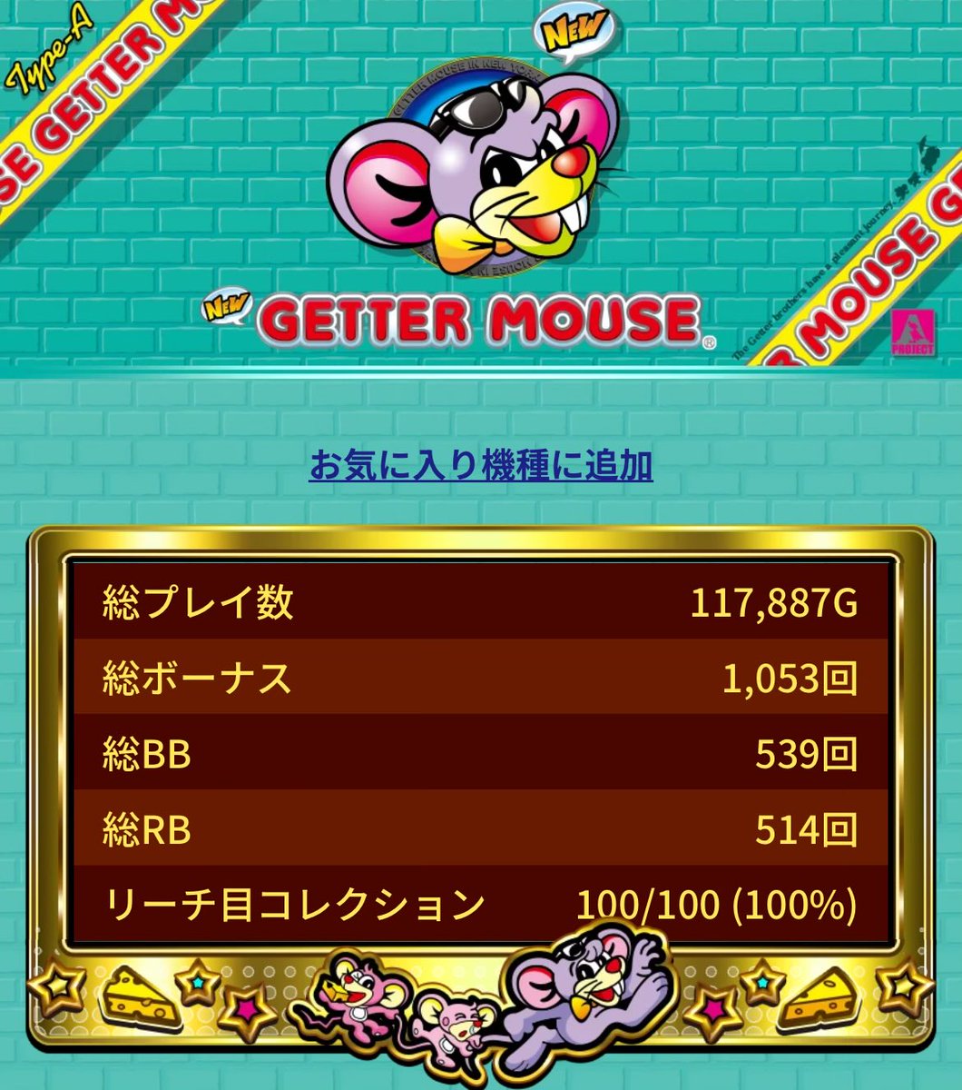 ニューゲッターマウス 2-1-2 ♪あり第一停止②③ 順押し 🐭+リーチ目役