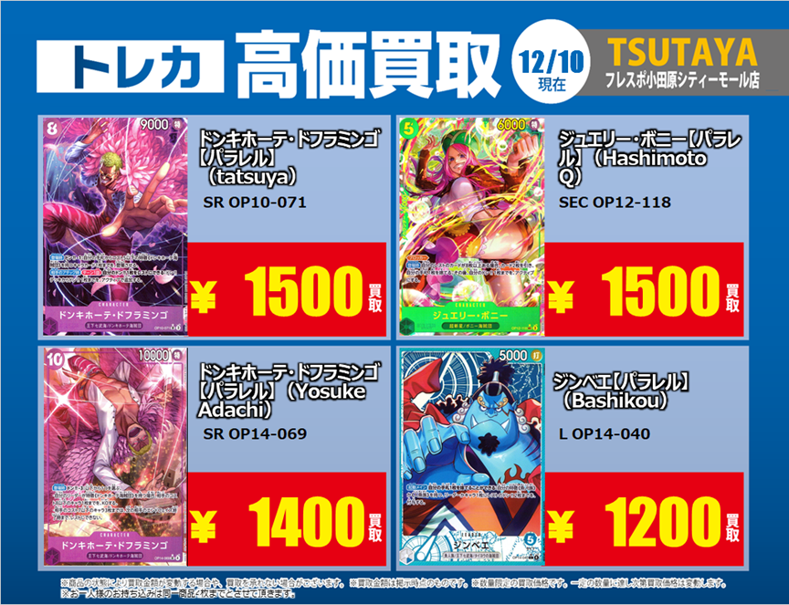 トレカ高価買取情報】 12/10(水)～12/16(火)の高価買取情報