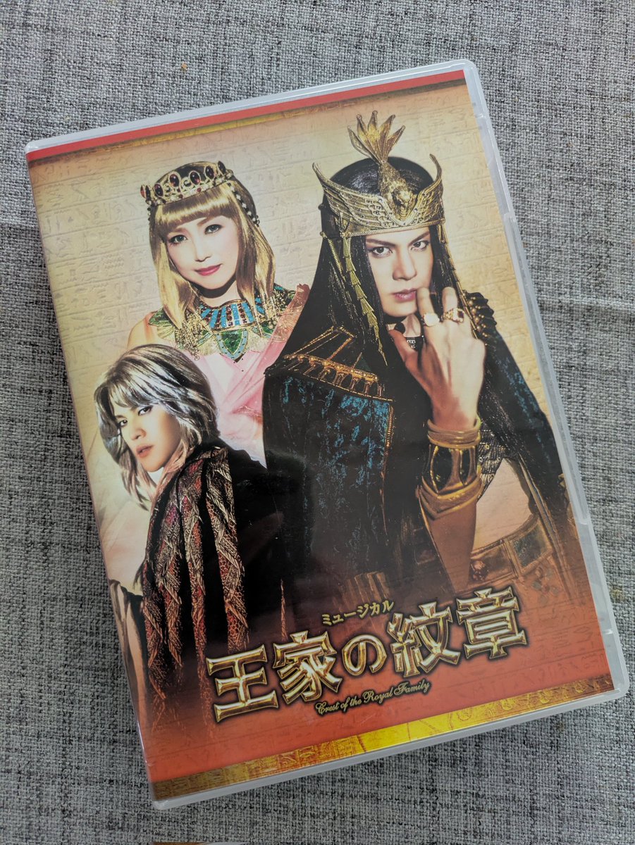 職場の人に借りたミュージカル王家の紋章(2017)のDVD。 すごく良かった