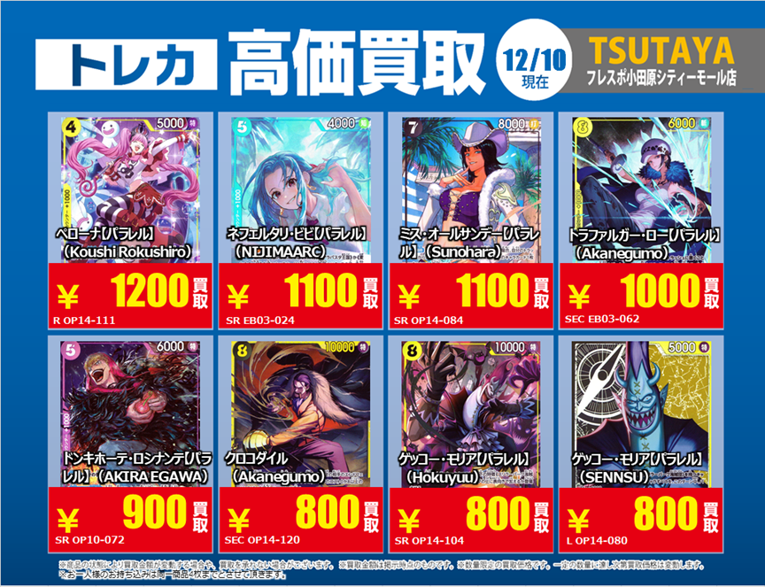 トレカ高価買取情報】 12/10(水)～12/16(火)の高価買取情報
